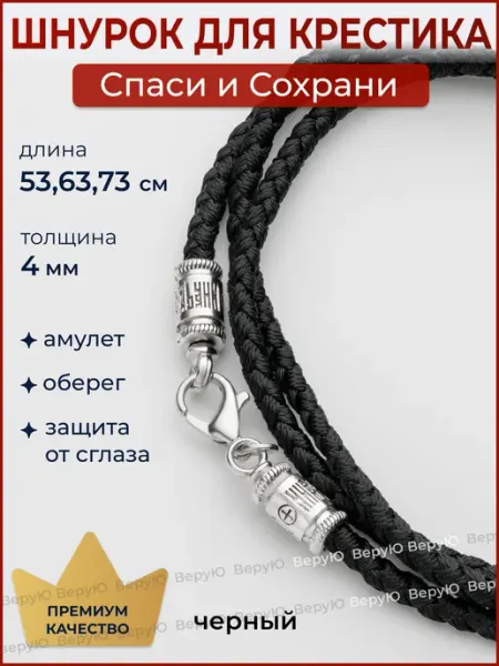 ВеруЮ Шнурок для крестика подвески на шею Спаси Сохрани гайтан