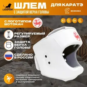 Шлем для каратэ с защитой верха головы Сётокан (экокожа) M Леоспорт