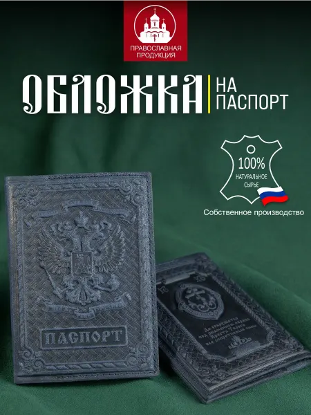 ГАЛЕОН-АРТ Обложка на паспорт "Герб России" Символ Веры