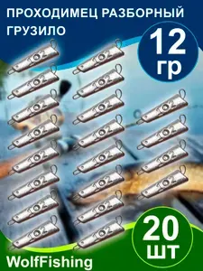 Груз рыболовный "Проходимец разборный" вес 12гр 20шт, чебурашка разборная