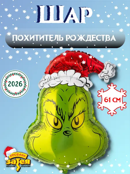 Весёлая затея Шар воздушный фигура Похититель зеленый голова