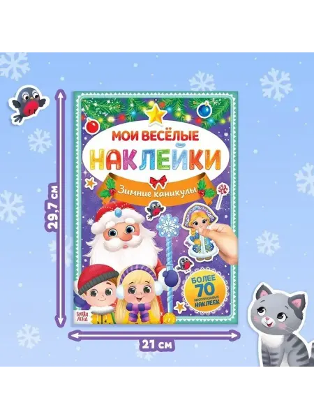 Весёлая зимняя книга с многоразовыми наклейками