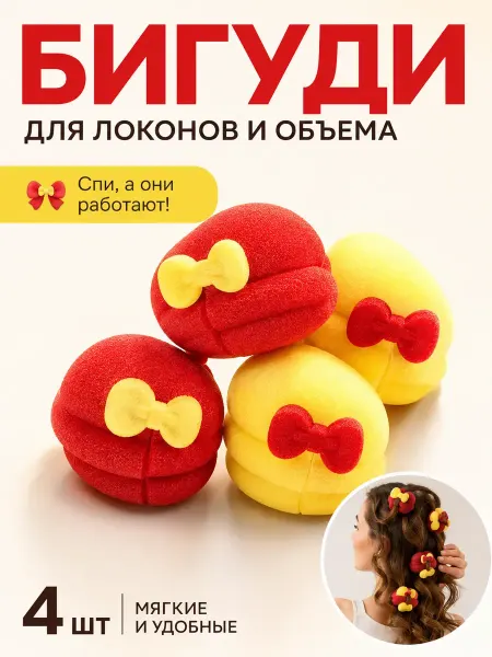 Фа31 Бигуди для локонов мягкие поролоновые для сна