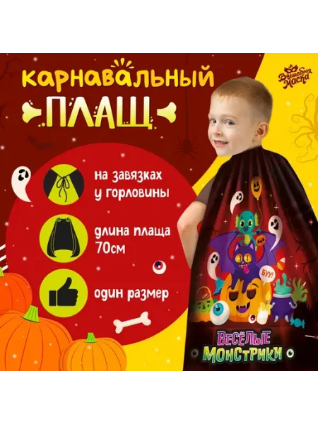 Волшебная маска Карнавальный плащ «Весёлые монстрики»