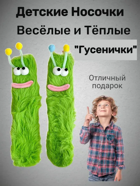 Детские весёлые тёплые носочки "Гусенички"