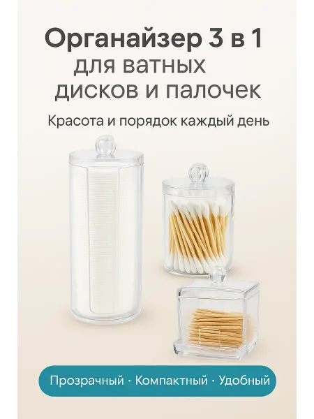 РК3110 Органайзер для ватных дисков, палочек и мелочей