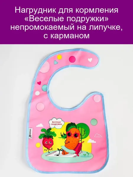 Крошка Я Нагрудник для кормления Веселые подружки с карманом