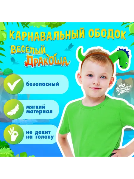 Волшебная маска Карнавальный ободок Весёлый дракоша