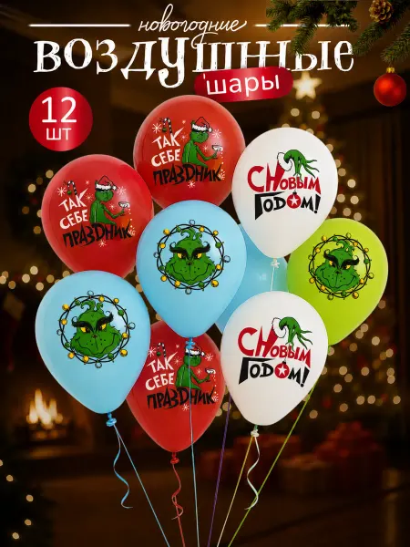 Волна Веселья новогодние шары воздушные гринч с новым годом набор