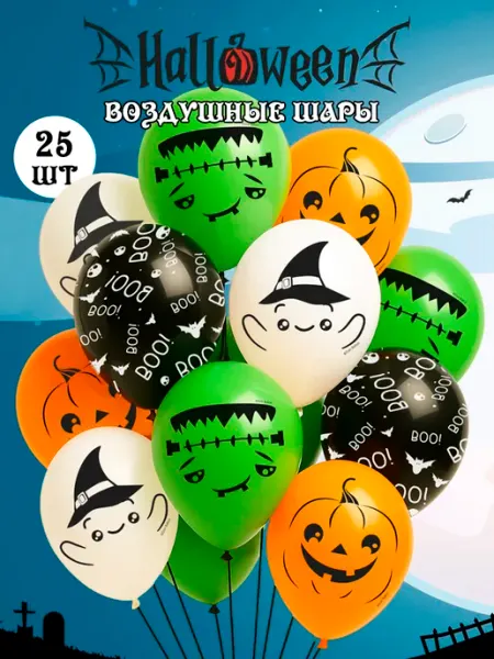 Волна Веселья шарики воздушные на хэллоуин для украшения дома к хэллоуину