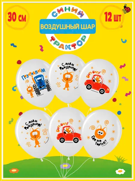 Волна Веселья Воздушные шарики Синий трактор - Котэ 12 шт