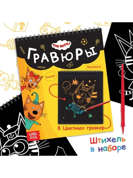 Три кота Гравюра-блокнот "День веселья" с цветным фоном