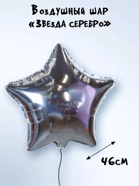 Мелодия веселья Шар фольгированный Звезда