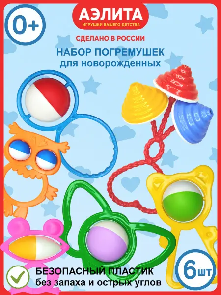 Аэлита - игрушки вашего детства Набор погремушек для новорожденных №4