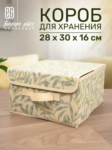 EG Коробка для хранения вещей с крышкой