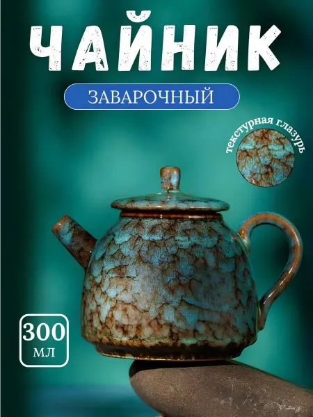 Вечная Весна Чайник заварочный керамический с ситечком 180 мл
