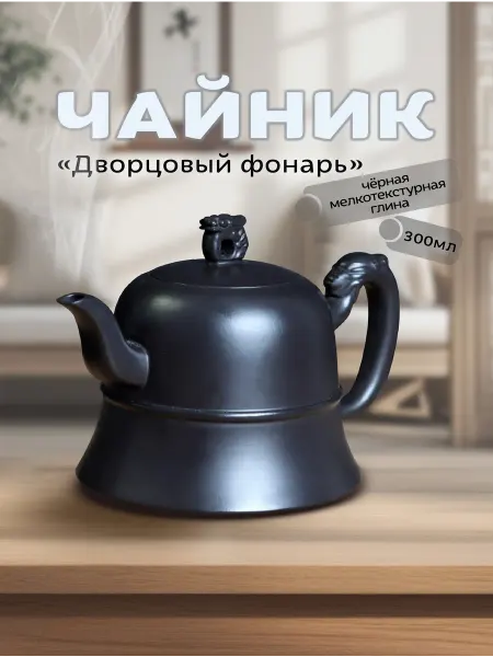 Вечная Весна Чайник заварочный для чайной церемонии китайский 300 мл
