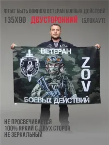 Флаг Ветеран Боевых Действий V №4 (Блэкаут)