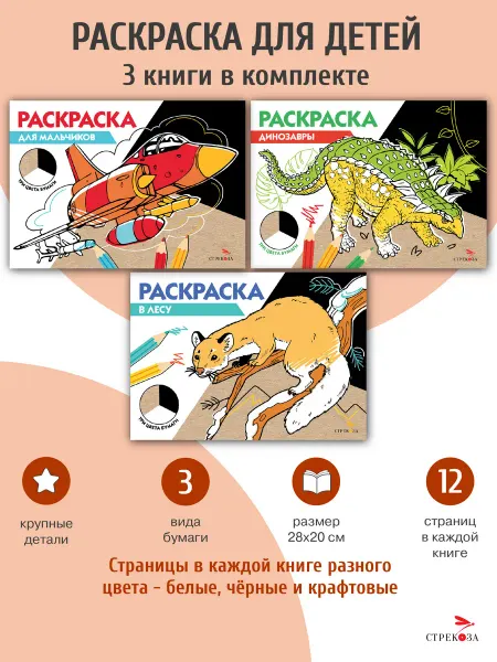 Издательство Стрекоза РАСКРАСКА ТРИ ЦВЕТА БУМАГИ (Комплект №4)