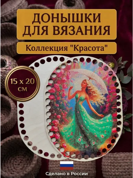 Самделова Дар Донышки для вязания «Весна с зонтиком»