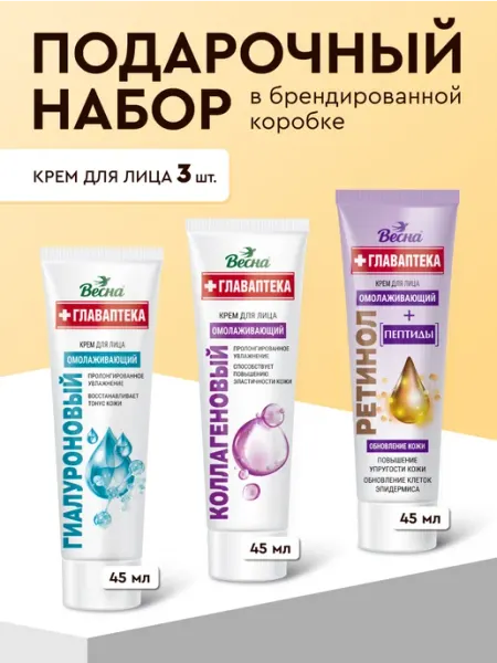 Весна Подарочный набор, крем для лица гиалурон, коллаген, ретинол…