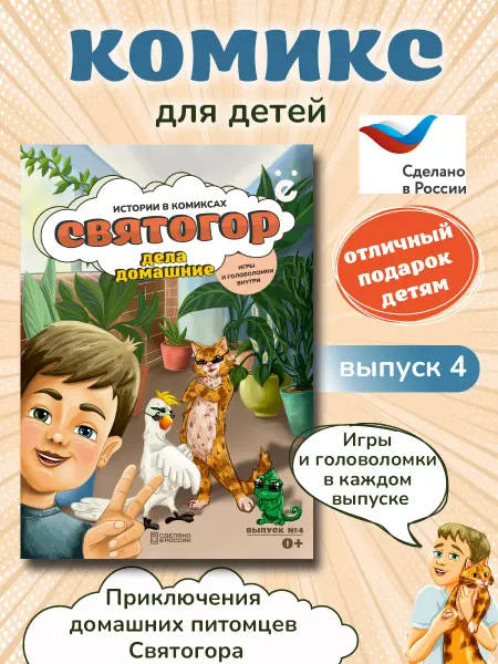 Студия черёмуха Детский комикс Святогор Выпуск №4