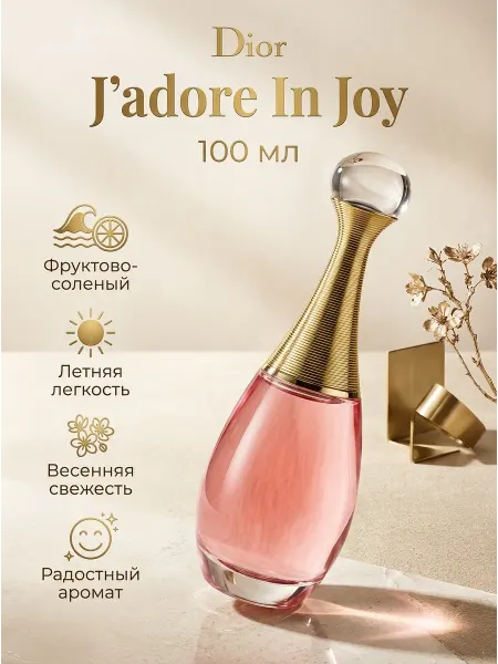 Духи Диор Жадор Ин Джой женские 100 мл весна лето ПВХ