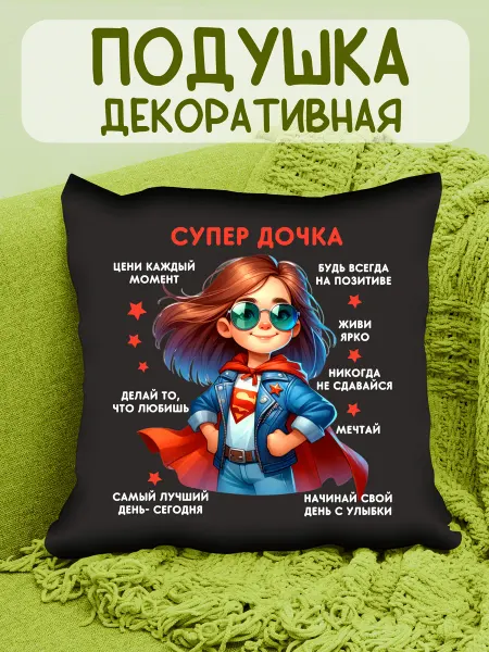 ФоксСтайл групп Подушка черная "Супер дочка" №4