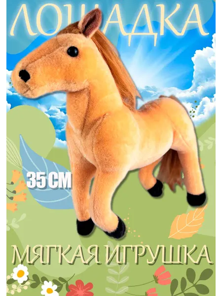 Игрушки Веснушки Мягкая игрушка лошадка плюшевая