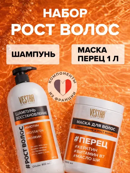 ВЕСТАР Набор шампунь и маска кератин рост волос