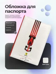 Обложка на паспорт феррари болид №44 Льюис