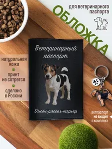 Обложка на ветеринарный паспорт для собак Джек-рассел терьер