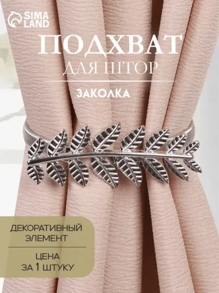 Арт узор Подхват для штор заколка Ветка