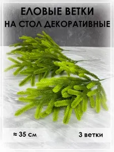 Еловые ветки (осенние и зимние) на стол для декора - 5 шт
