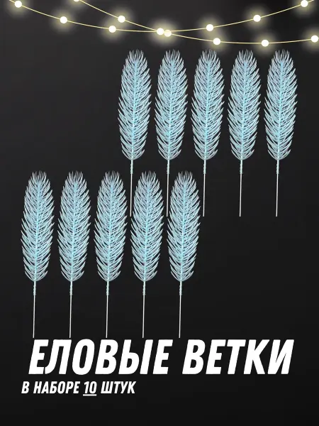 НовогодняяАтмосфера Еловые ветки и лапки для декора зелень искусственная