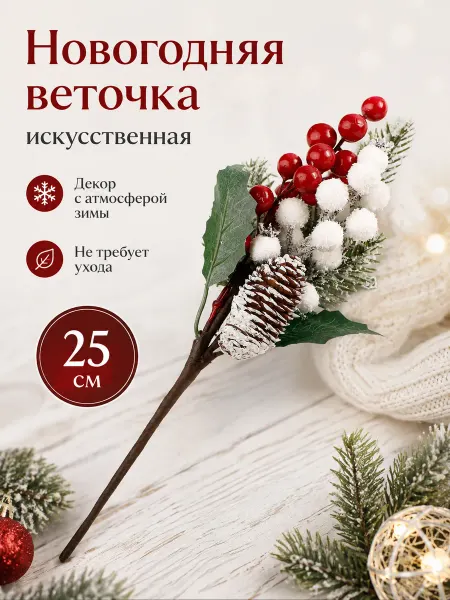 Новогодняя ярмарка Новогодние веточки с ягодами для декора