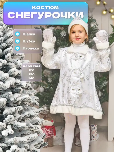НОВОГОДНЯЯ ВЕЧЕРИНКА Карнавальный новогодний костюм Снегурочка детский