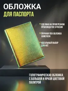 Обложка на паспорт, Желтый изумруд (разноцветная, голографическая) Я5