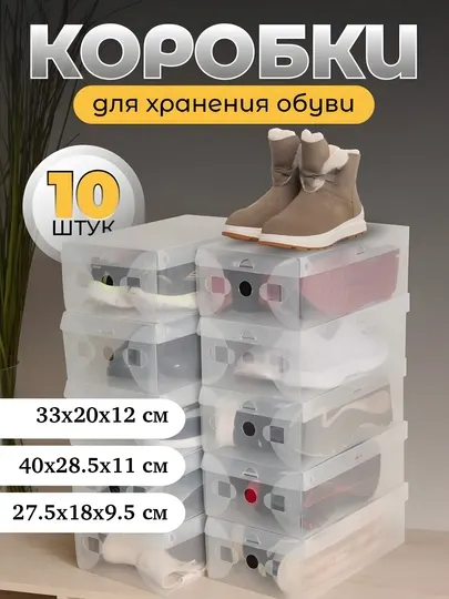 Коробки для хранения обуви и вещей прозрачные 6 шт