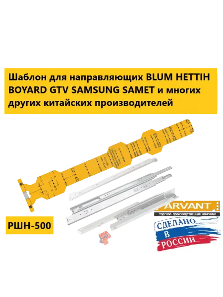 Арвант Мебельный шаблон для разметки направляющих всех типов РШН500