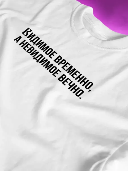 КОМБО ДРОП Футболка с надписью Видимое временно, а невидимое вечно