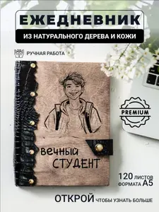 Ежедневник с гравировкой Вечный студент