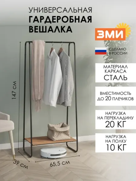 ЗМИ Металлическая напольная вешалка с полкой для одежды