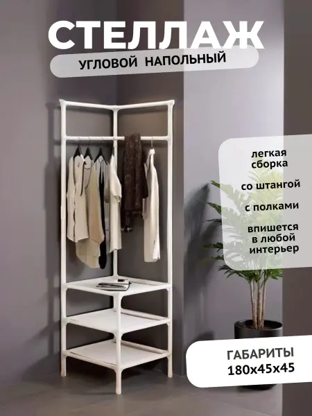 Стеллаж металлический Вешалка в прихожую напольная угловая с полками