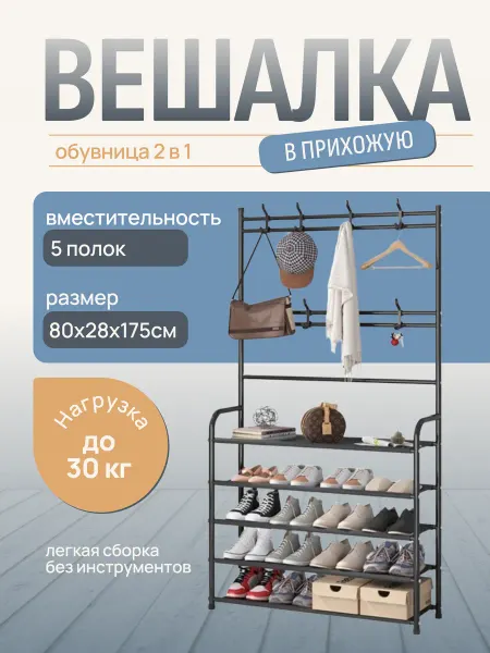 Обувница этажерка Шкаф открытый для обуви для одежды вешалка для прихожей