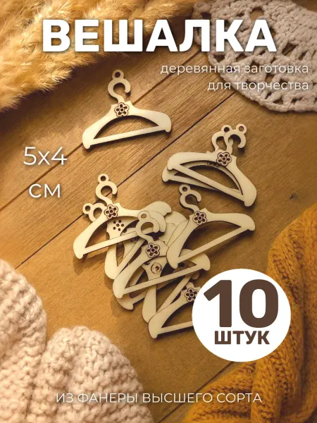 Твои-Фантазии Маленькие вешалки плечики для кукольной одежды