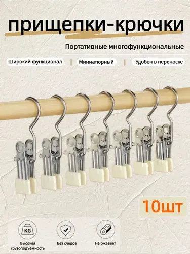 Набор металлических вешалок с прищепками, 10 шт универсальные крючки для одежды