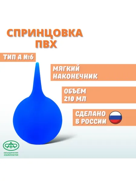 АЛЬФАПЛАСТИК Спринцовка ПВХ А №6(с мягким наконечником), 210мл