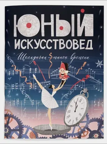 Юный Искусствовед №6 Щелкунчик: танец времени