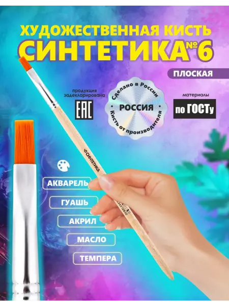 Кисть Синтетика №6 Россия художественная, плоская, рисование